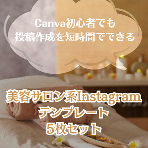 Canva初心者でも投稿作成を短時間化できるInstagramテンプレート