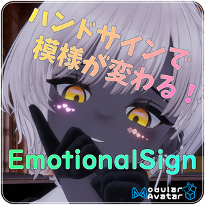 EmotionalSign【目元パーティクル】