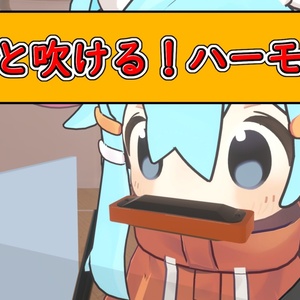 喋ると吹ける！ハーモニカ