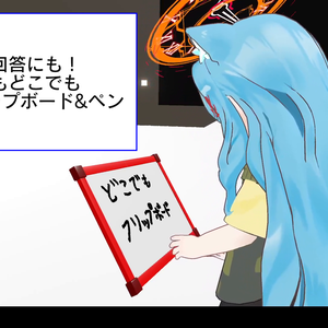 【いつでもどこでも】多用途フリップボード&ペン【PCVR限定】