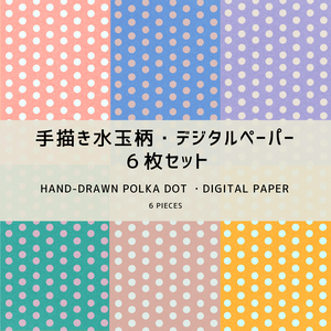 手描き水玉柄・デジタルペーパー６枚セット