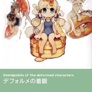 デフォルメの着眼