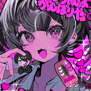 NEEDY_GIRL_OVERDOSE 【C103新刊】NEEDY GIRL OVERDOSE本 - 藻前まっく