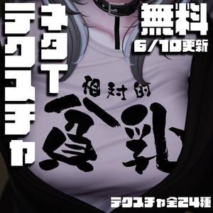 【無料】ネタT テクスチャ　相対性理論