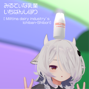 みるてぃな乳業 いちばんしぼり