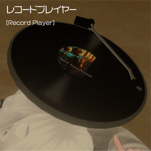 レコードプレイヤー