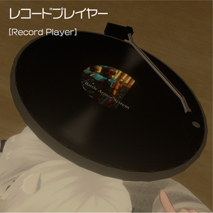 レコードプレイヤー