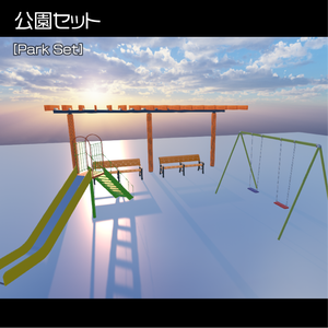 公園セット