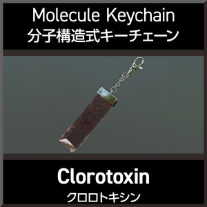【無料】Molecule Keychain chlorotoxin【50種到達記念】