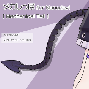 【なのでび対応】メカしっぽ for Nanodevi