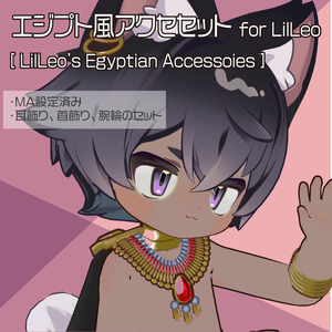 【リルレオ対応】エジプト風アクセサリーセット for LilLeo