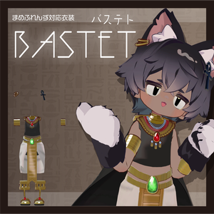 まめふれんず対応】BASTET
