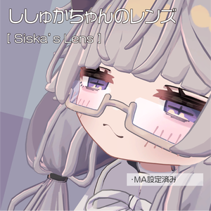 【ししゅか専用】ししゅかちゃんのレンズ