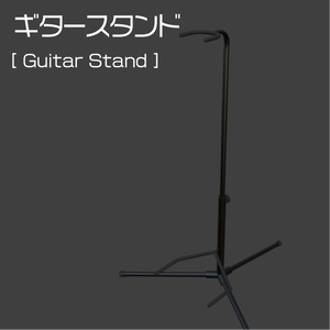 【無料】ギタースタンド