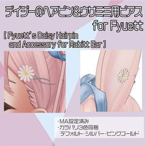 【フィユエ専用】デイジーのヘアピン＆ウサミミ用ピアス