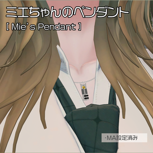 ミエちゃんのペンダント
