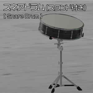 スネアドラム（スタンド付き）