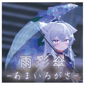雨彩傘（あまいろがさ）