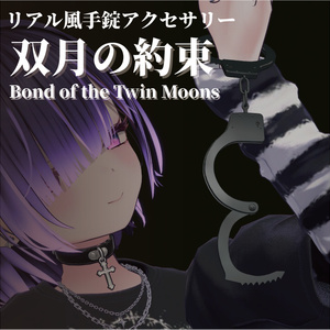リアル風手錠アクセサリー「双月の約束」