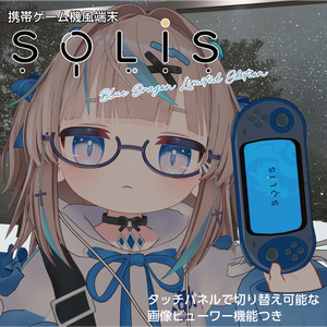 【リュミィ対応】画像ビューワー SOLIS -BlueDragonLimitedEdition-