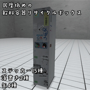 民度低めの飲料缶リサイクルボックス