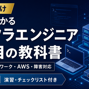 【図解・演習付き】インフラエンジニア1年目の教科書｜Linux・ネットワーク・AWS・障害対応