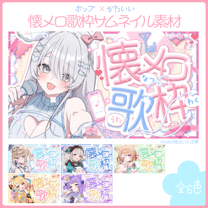 【全6色】懐メロ歌枠サムネイル素材