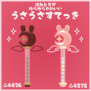うさうさすてっき