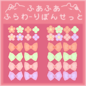 ふあふあ ふらわ～りぼんせっと