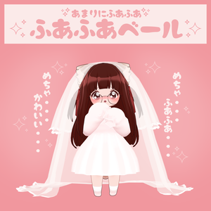 『PhysBone対応!!』ふあふあベール(身長高い子向けのおまけ追加しました!)