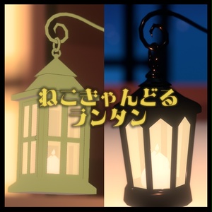 ねこきゃんどるランタン PhysBone対応しました!!
