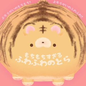 ふわふわのとら　おまけテクスチャ追加しました!