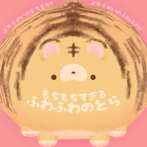 ふわふわのとら　おまけテクスチャ追加しました!
