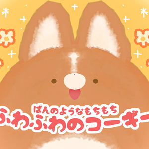 Squishy like Bread: "Fluffy Corgi" PhysBone Compatible!!