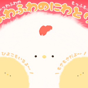 ふわふわのにわとり　PhysBone対応!!