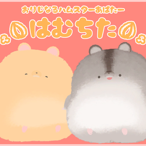 『はむちた』PhysBone対応アバター!!
