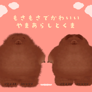 ふわふわ揺れる!!　もさもさのやまあらしとくま　PhysBone対応!