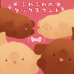 ふわふわのダックスフンド　PhysBone対応!