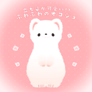 PBで手や耳が触れる!!　ふわふわのオコジョ　PhysBone対応!