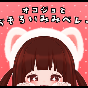 オコジョとおそろい!!　おそろいみみベレー