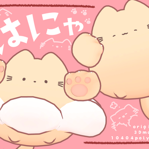 オリジナル３Dモデル『はにゃ』