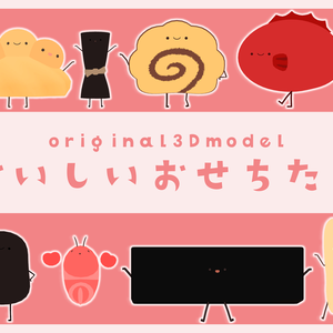 オリジナル３Dモデル『おいしいおせち』object追加しました!