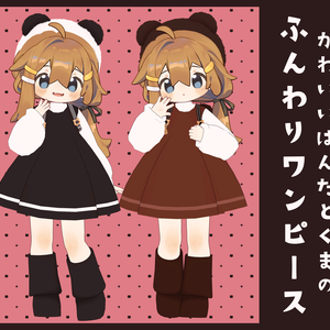 かわいいぱんだとくまの『ふんわりワンピース』