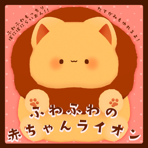 ふわふわの赤ちゃんライオン