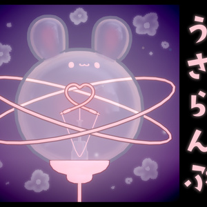 引っ張るとライトが光る!! うさらんぷ #sumomofu