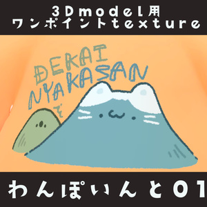 3Dモデル用ワンポイントtexture『わんぽいんと01』