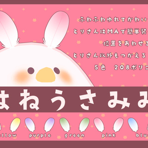 はねうさみみ
