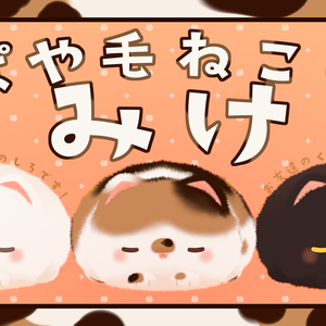 ぱや毛ねこの『みけ』PBでふわふわ揺れます!!!