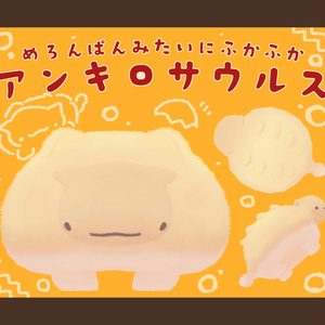 めろんぱんみたいにふわふわ!!　アンキロサウルス