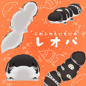 ふわふわもにもにの 『レオパ』 PBでにょろにょろ揺れる!!